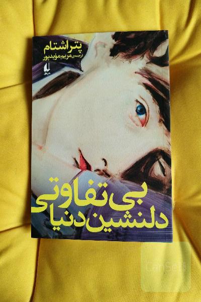 بی‌تفاوتی دلنشین دنیا