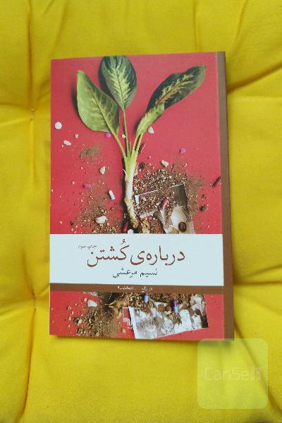 درباره‌ی کشتن