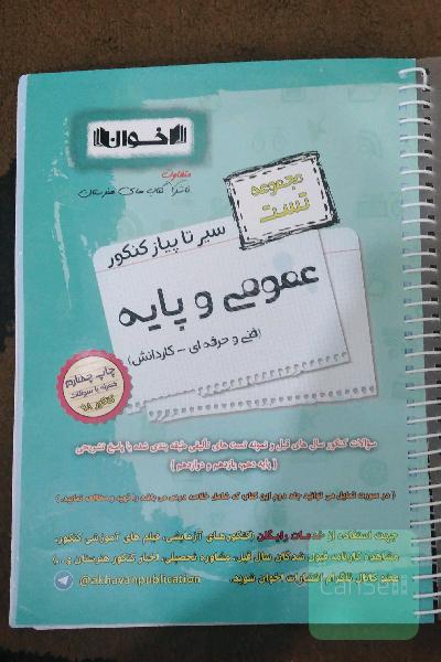 سیر تا پیاز کنکور عمومی و پایه (مجموعه تست)