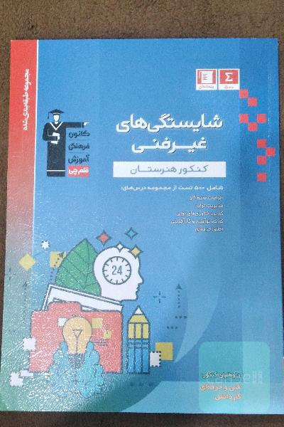 شایستگی‌های غیرفنی کنکور هنرستان