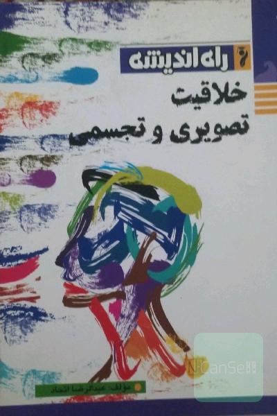 خلاقیت تصویری و تجسمی