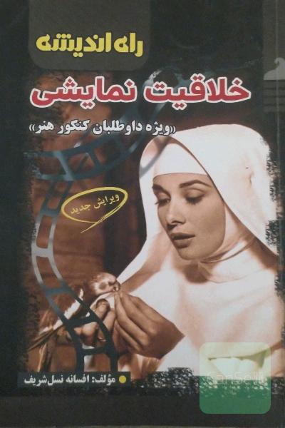 خلاقیت نمایشی "ویژه داوطلبان کنکور هنر"