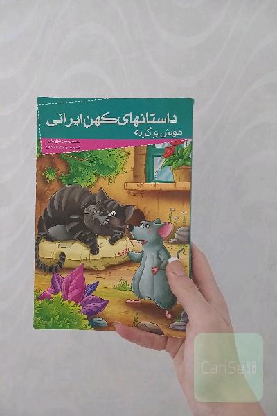 داستانهای کهن ایرانی موش و گربه