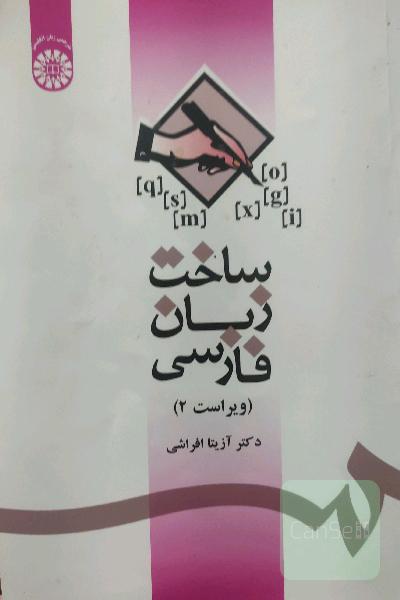 ساخت زبان فارسی
