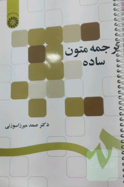 ترجمه متون ساده