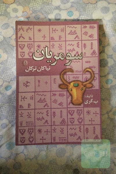 سومریان نیاکان ترکان