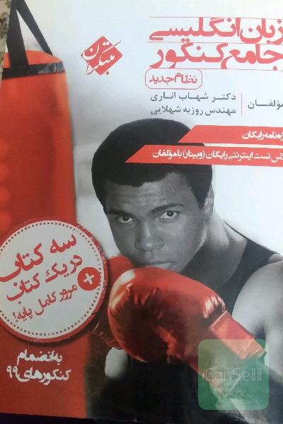 زبان انگلیسی جامع کنکور (نظام جدید)