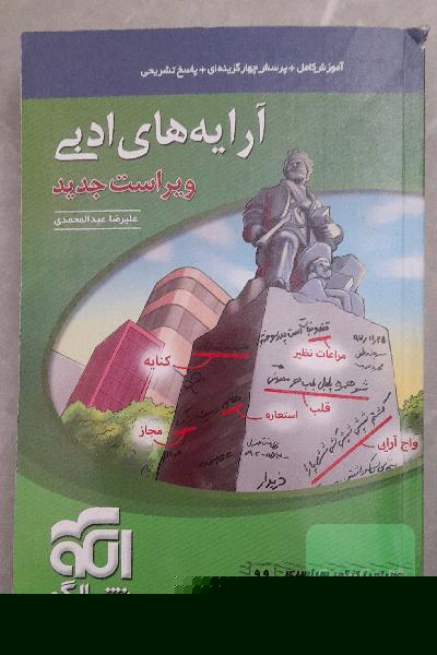 آرایه‌های ادبی: قابل استفاده برای دانش‌آموزان نظام جدید و داوطلبان آزمون سراسری دانشگاه‌ها
