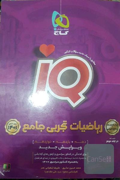 ریاضیات تجربی جامع iq