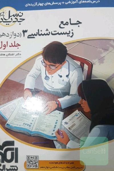 جامع زیست شناسی 3(دوازدهم) نسل جدید