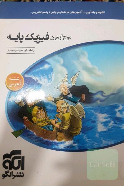 موج آزمون فیزیک پایه