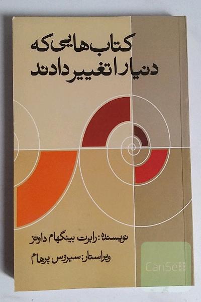 کتابهایی که دنیا را تغییر دادند