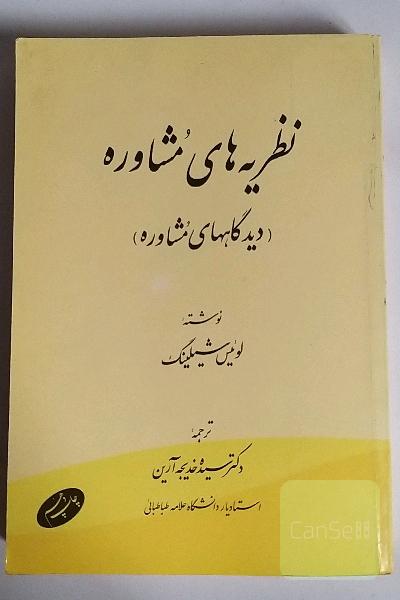 نظریه های مشاوره (دیدگاههای مشاوره)