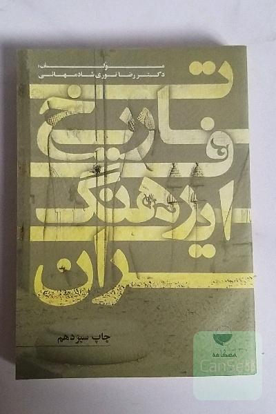 تاریخ فرهنگ ایران 