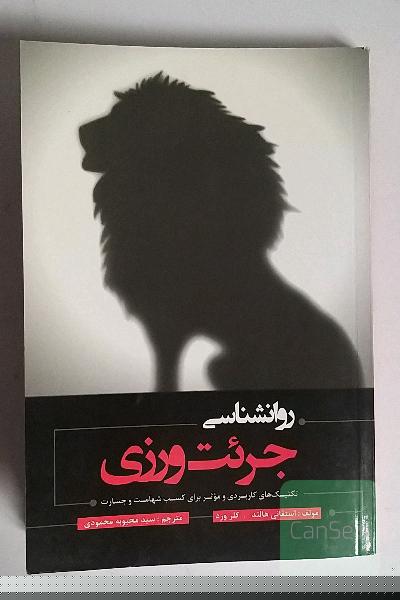 روانشناسی جرئت ورزی