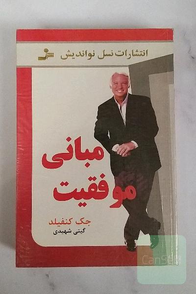 مبانی موفقیت