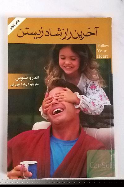 آخرین راز شاد زیستن
