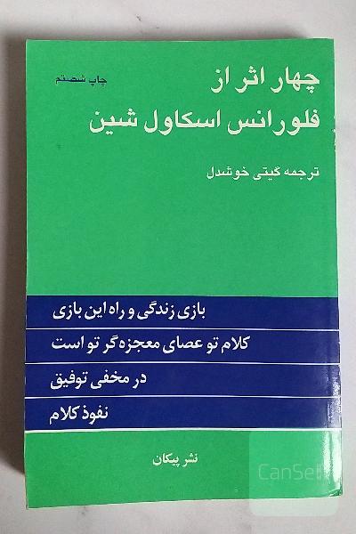 چهار اثر از فلورانس اسکاول شین