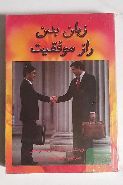 زبان بدن راز موفقیت