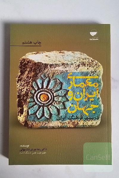 معماری ایران و جهان