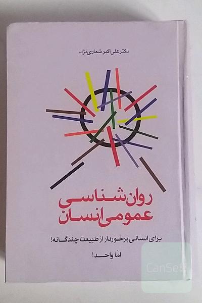 روانشناسی عمومی انسان
