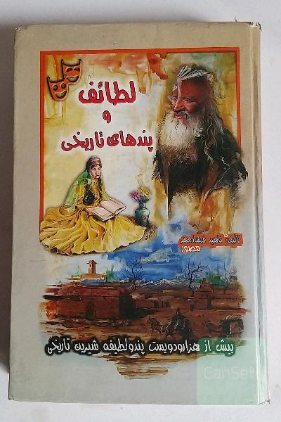 لطائف و پندهای تاریخی