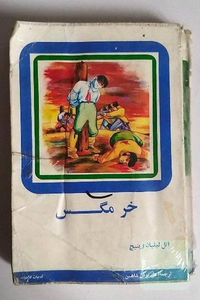 خر مگس