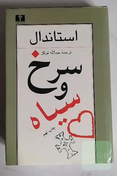 سرخ و سیاه