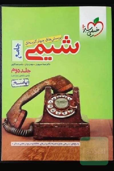خیلی سبز شیمی جامع (دهم،یازدهم،دوازدهم) جلد اول و جلد دوم