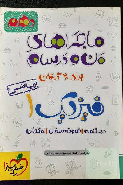 ماجراهای من و درسام برای 20 گرفتن فیزیک دهم