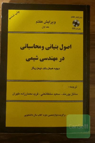 اصول بنیانی و محاسباتی در مهندسی شیمی (2 جلدی)
