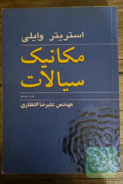 مکانیک سیالات