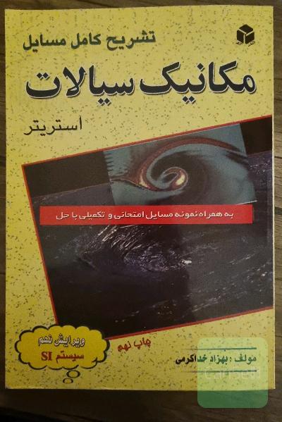 تشریح کامل مسایل مکانیک سیالات استریتر: به همراه نمونه مسائل امتحانی و تکمیلی با حل