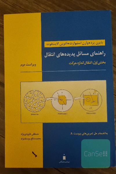 راهنمای مسائل پدیده‌های انتقال (بخش اول: انتقال اندازه حرکت)