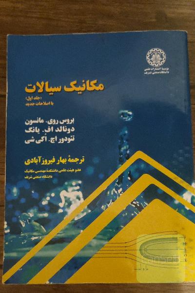 مکانیک سیالات