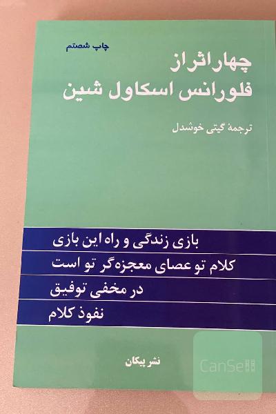 چهار اثر از فلورانس اسکاول شین