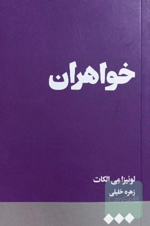 خواهران