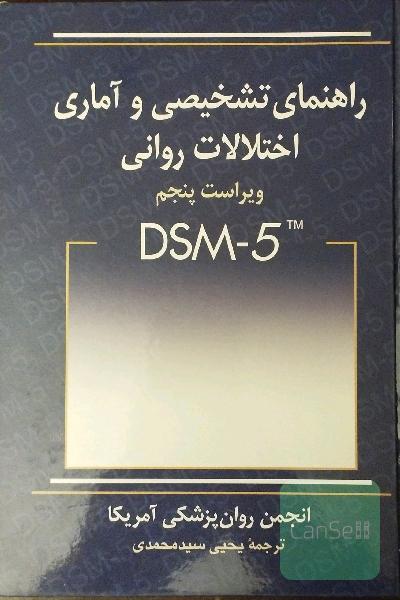راهنمای تشخیصی و آماری اختلالات روانی 