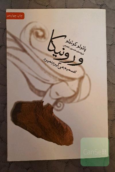 ورونیکا تصمیم می‌گیرد بمیرد