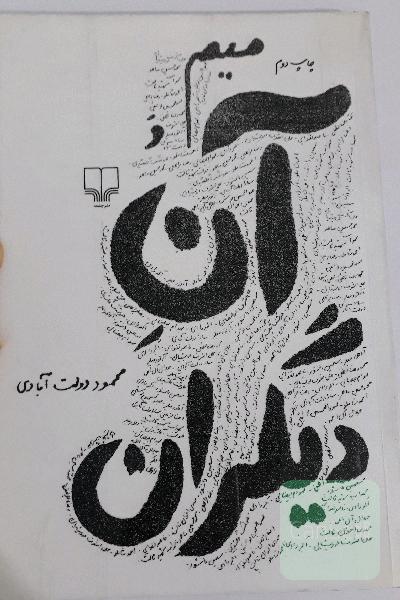 میم و آن دیگران