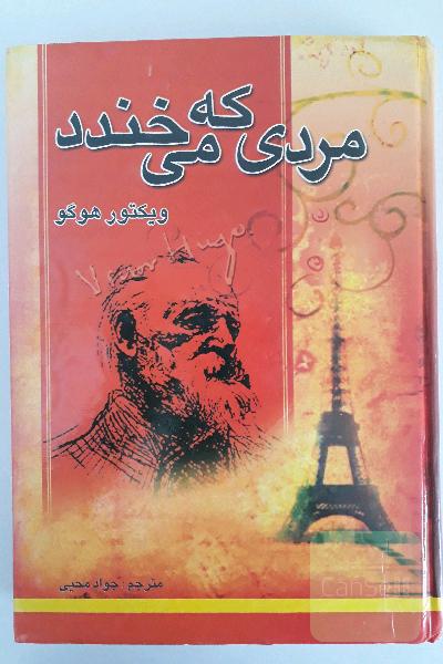 مردی که می‌خندد