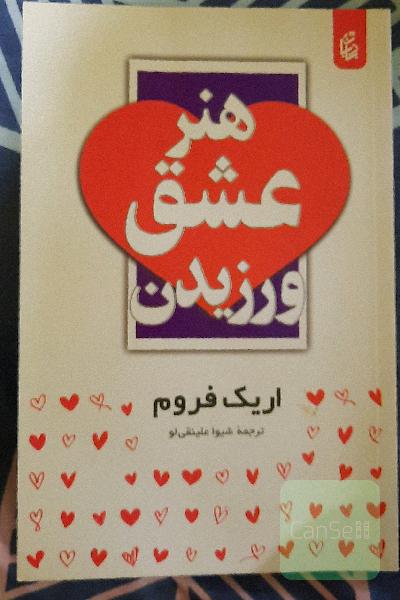هنر عشق ورزیدن