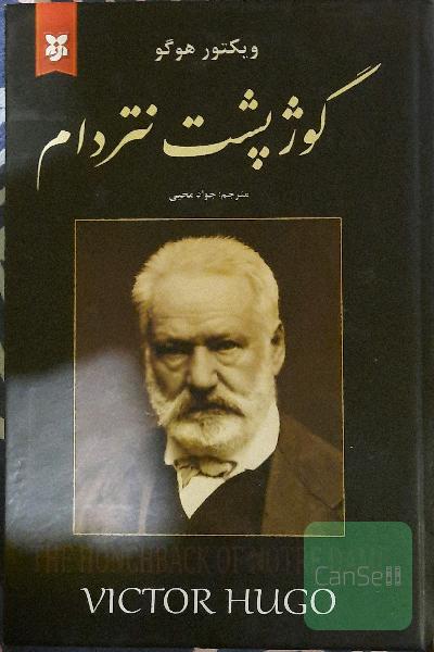 گوژ پشت نتردام