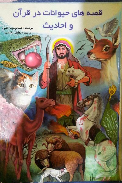 قصه حیوانات در قرآن و احادیث
