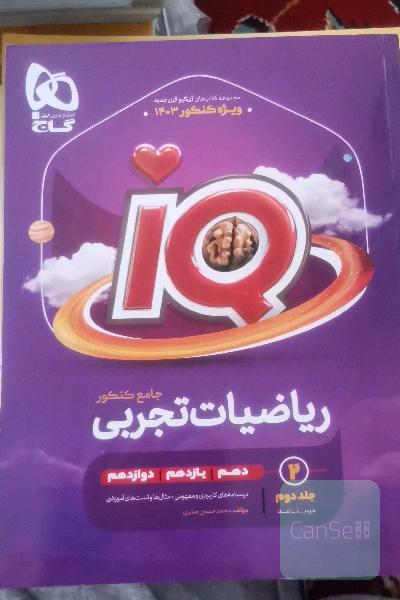 ریاضیات تجربی جامع آیکیو IQ جلد دو