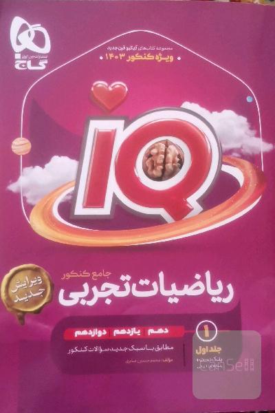 ریاضی جامع تجربی آیکیو IQ جلد 1