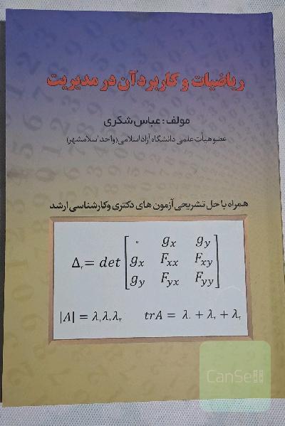 ریاضیات و کاربرد آن در مدیریت