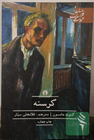 گرسنه