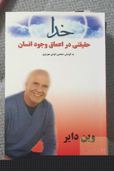 خدا حقیقتی در اعماق وجود انسان