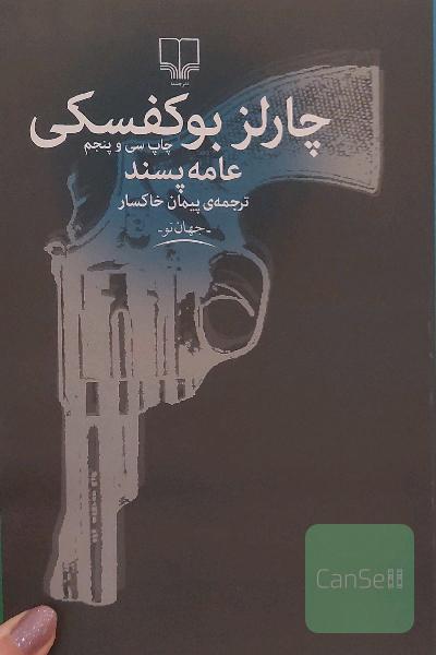عامه پسند